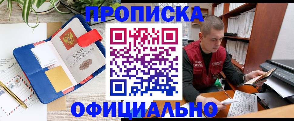 прописка для работы в Мценске